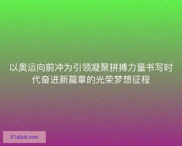 以奥运向前冲为引领凝聚拼搏力量书写时代奋进新篇章的光荣梦想征程