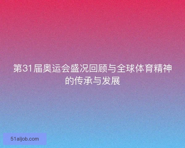 第31届奥运会盛况回顾与全球体育精神的传承与发展