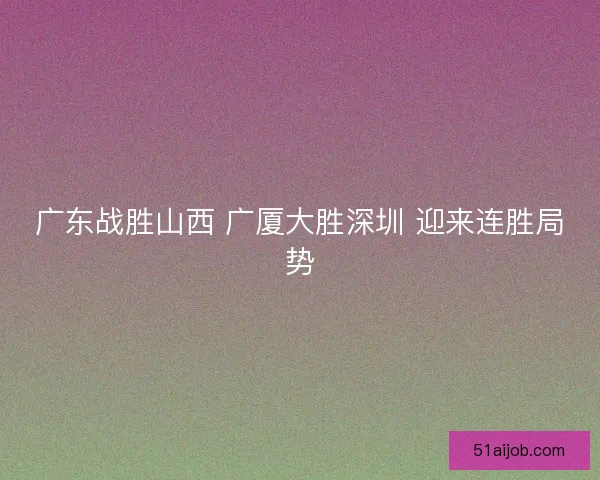 广东战胜山西 广厦大胜深圳 迎来连胜局势
