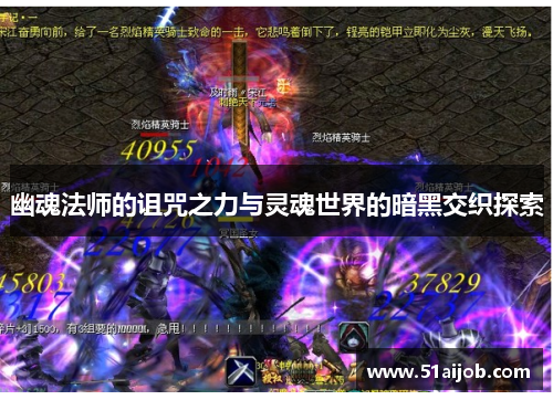 幽魂法师的诅咒之力与灵魂世界的暗黑交织探索