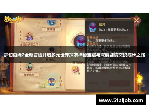 梦幻奇缘2全新冒险开启多元世界探索神秘宝藏与深度剧情交织成长之路