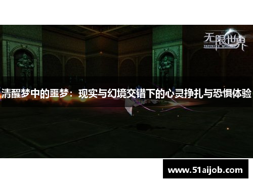 清醒梦中的噩梦：现实与幻境交错下的心灵挣扎与恐惧体验