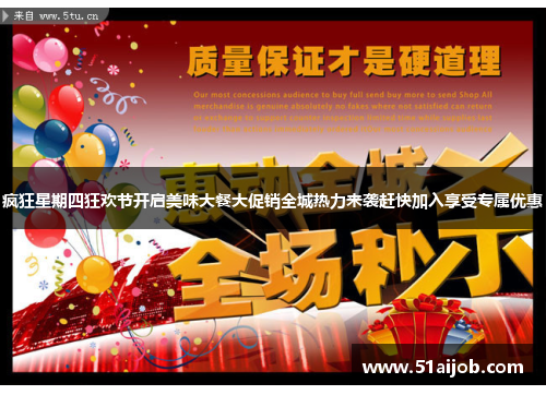 疯狂星期四狂欢节开启美味大餐大促销全城热力来袭赶快加入享受专属优惠