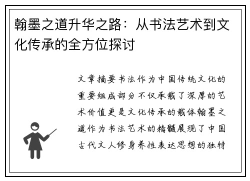 翰墨之道升华之路：从书法艺术到文化传承的全方位探讨