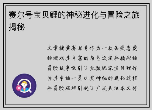 赛尔号宝贝鲤的神秘进化与冒险之旅揭秘