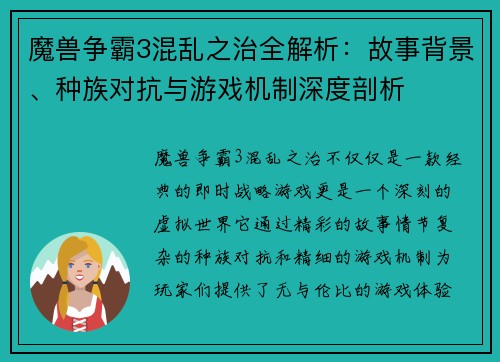 魔兽争霸3混乱之治全解析：故事背景、种族对抗与游戏机制深度剖析
