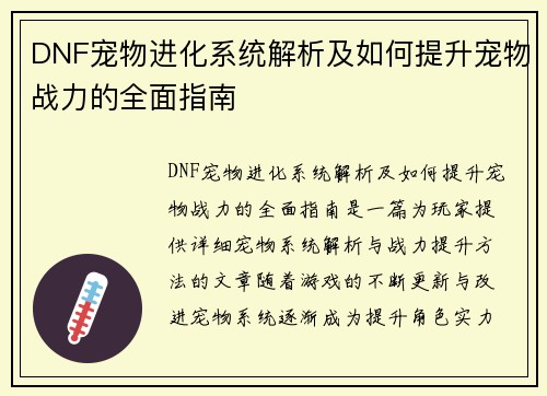 DNF宠物进化系统解析及如何提升宠物战力的全面指南