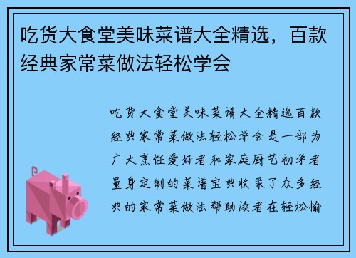 吃货大食堂美味菜谱大全精选，百款经典家常菜做法轻松学会