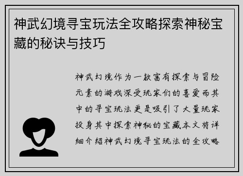 神武幻境寻宝玩法全攻略探索神秘宝藏的秘诀与技巧