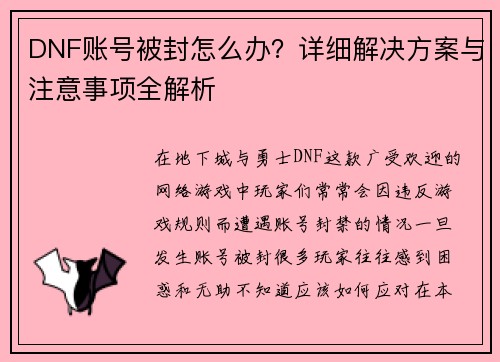DNF账号被封怎么办？详细解决方案与注意事项全解析