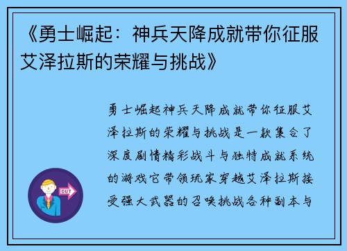 《勇士崛起：神兵天降成就带你征服艾泽拉斯的荣耀与挑战》