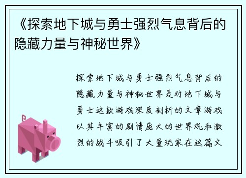 《探索地下城与勇士强烈气息背后的隐藏力量与神秘世界》