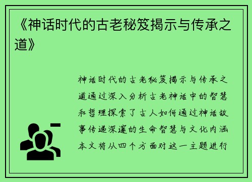 《神话时代的古老秘笈揭示与传承之道》