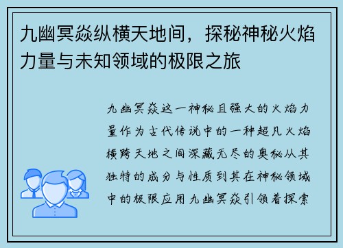 九幽冥焱纵横天地间，探秘神秘火焰力量与未知领域的极限之旅