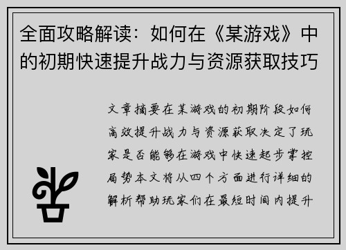 全面攻略解读：如何在《某游戏》中的初期快速提升战力与资源获取技巧