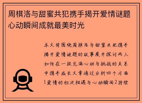 周棋洛与甜蜜共犯携手揭开爱情谜题心动瞬间成就最美时光