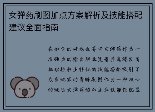 女弹药刷图加点方案解析及技能搭配建议全面指南