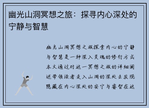 幽光山洞冥想之旅：探寻内心深处的宁静与智慧