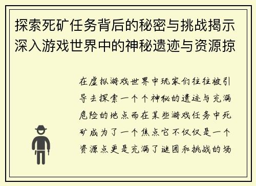 探索死矿任务背后的秘密与挑战揭示深入游戏世界中的神秘遗迹与资源掠夺
