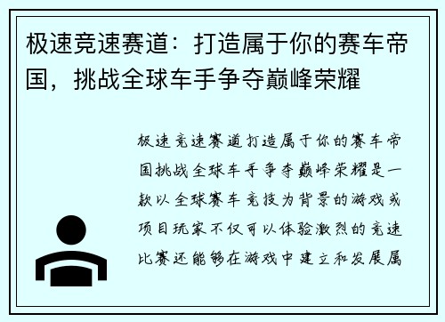 极速竞速赛道：打造属于你的赛车帝国，挑战全球车手争夺巅峰荣耀