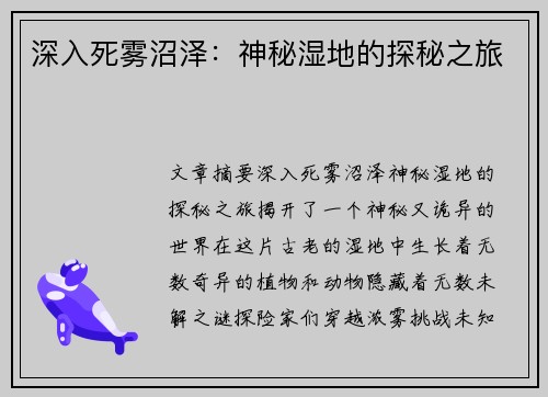 深入死雾沼泽：神秘湿地的探秘之旅