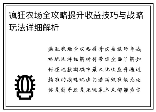 疯狂农场全攻略提升收益技巧与战略玩法详细解析