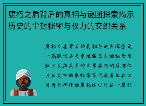 腐朽之盾背后的真相与谜团探索揭示历史的尘封秘密与权力的交织关系