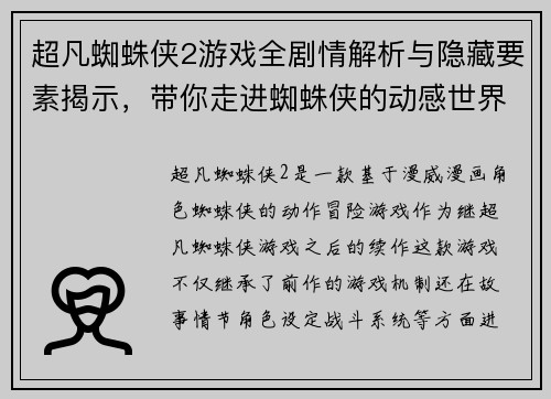 超凡蜘蛛侠2游戏全剧情解析与隐藏要素揭示，带你走进蜘蛛侠的动感世界