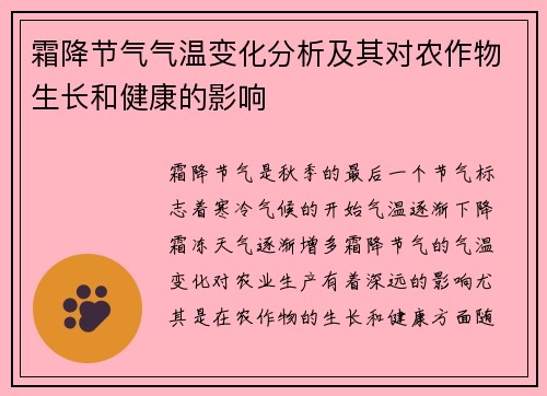 霜降节气气温变化分析及其对农作物生长和健康的影响
