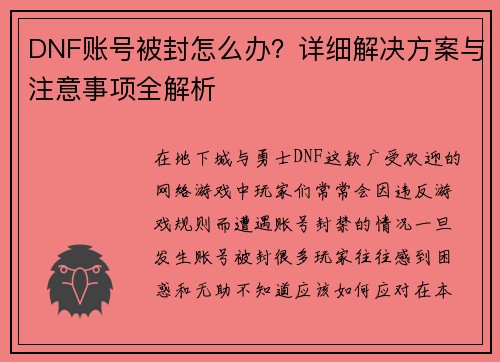 DNF账号被封怎么办？详细解决方案与注意事项全解析