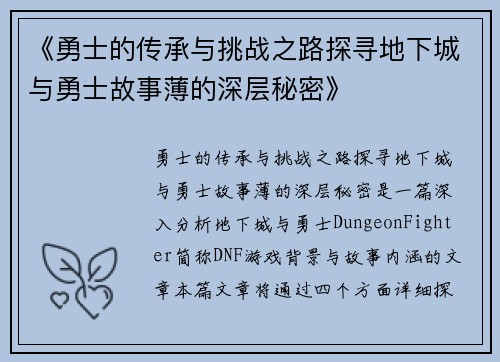 《勇士的传承与挑战之路探寻地下城与勇士故事薄的深层秘密》