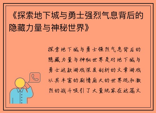 《探索地下城与勇士强烈气息背后的隐藏力量与神秘世界》