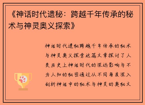 《神话时代遗秘：跨越千年传承的秘术与神灵奥义探索》