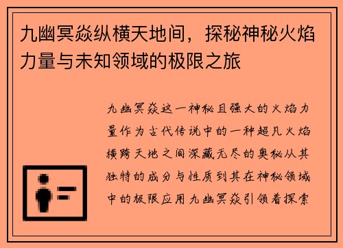 九幽冥焱纵横天地间，探秘神秘火焰力量与未知领域的极限之旅