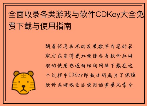 全面收录各类游戏与软件CDKey大全免费下载与使用指南