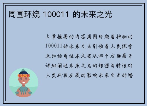 周围环绕 100011 的未来之光