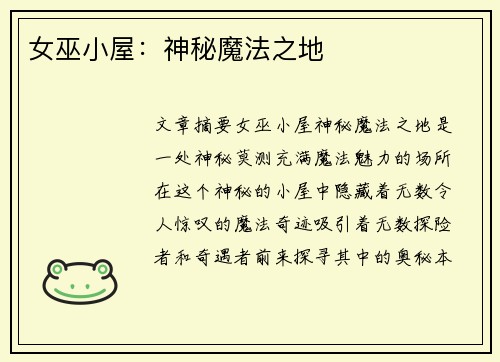女巫小屋：神秘魔法之地