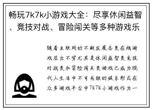畅玩7k7k小游戏大全：尽享休闲益智、竞技对战、冒险闯关等多种游戏乐趣