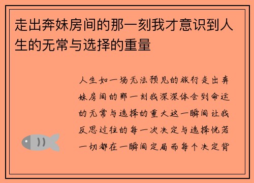 走出奔妹房间的那一刻我才意识到人生的无常与选择的重量