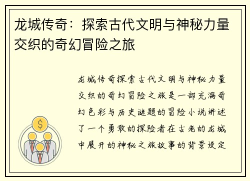 龙城传奇：探索古代文明与神秘力量交织的奇幻冒险之旅