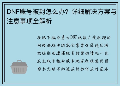 DNF账号被封怎么办？详细解决方案与注意事项全解析