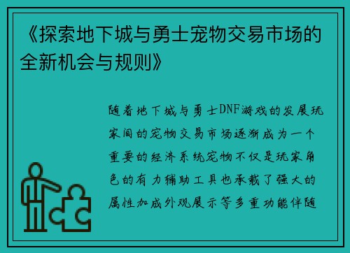 《探索地下城与勇士宠物交易市场的全新机会与规则》
