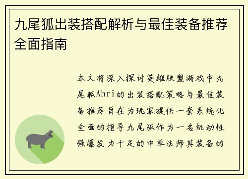 九尾狐出装搭配解析与最佳装备推荐全面指南