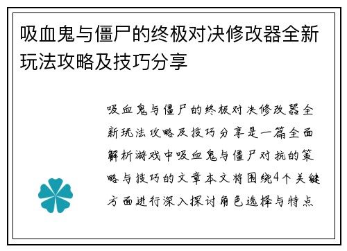 吸血鬼与僵尸的终极对决修改器全新玩法攻略及技巧分享