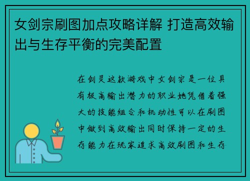 女剑宗刷图加点攻略详解 打造高效输出与生存平衡的完美配置