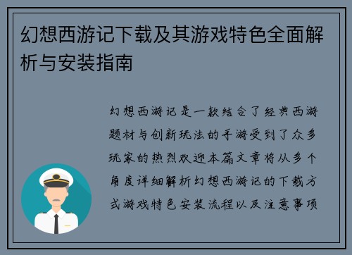 幻想西游记下载及其游戏特色全面解析与安装指南