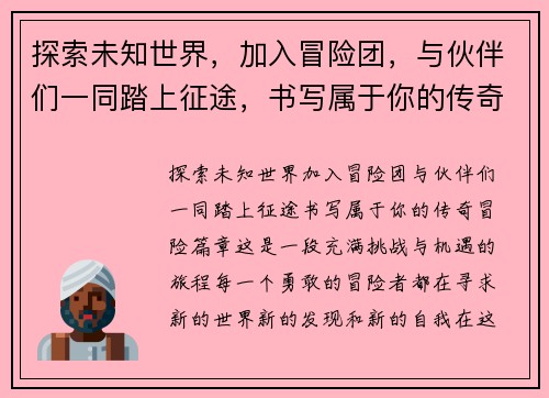 探索未知世界，加入冒险团，与伙伴们一同踏上征途，书写属于你的传奇冒险篇章