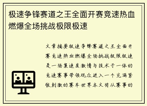 极速争锋赛道之王全面开赛竞速热血燃爆全场挑战极限极速
