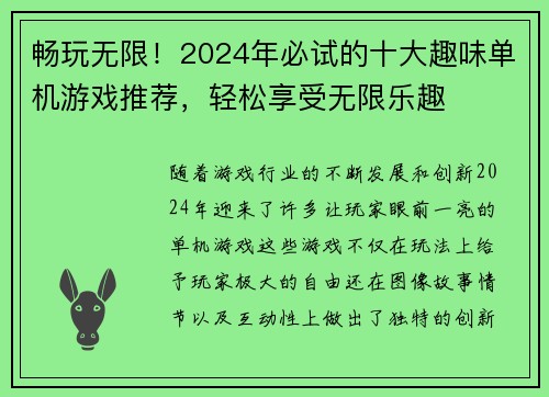 畅玩无限！2024年必试的十大趣味单机游戏推荐，轻松享受无限乐趣