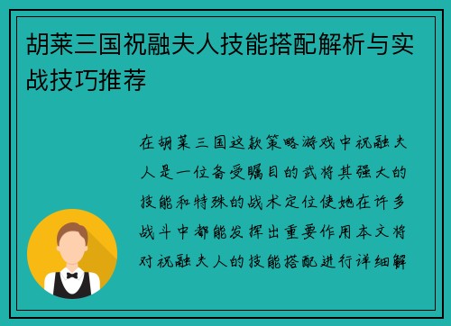 胡莱三国祝融夫人技能搭配解析与实战技巧推荐